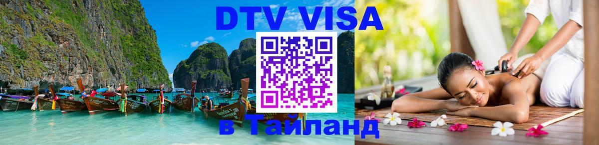 DTV (ДТВ) visa Таиланд Псков 